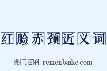 红脸赤颈近义词是什么意思的图片